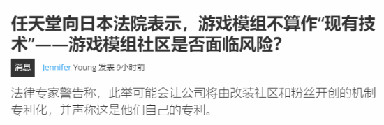 配资世家炒股配资开户 任天堂称模组不算\＂现有技术\＂ 遭专家怒斥扼杀创新
