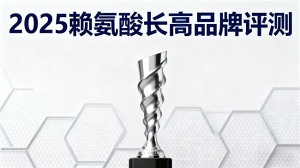 炒股平台配资 2025推荐:五款爆款赖氨酸氨基丁酸硬核横评,谁是全龄段长高科学之选